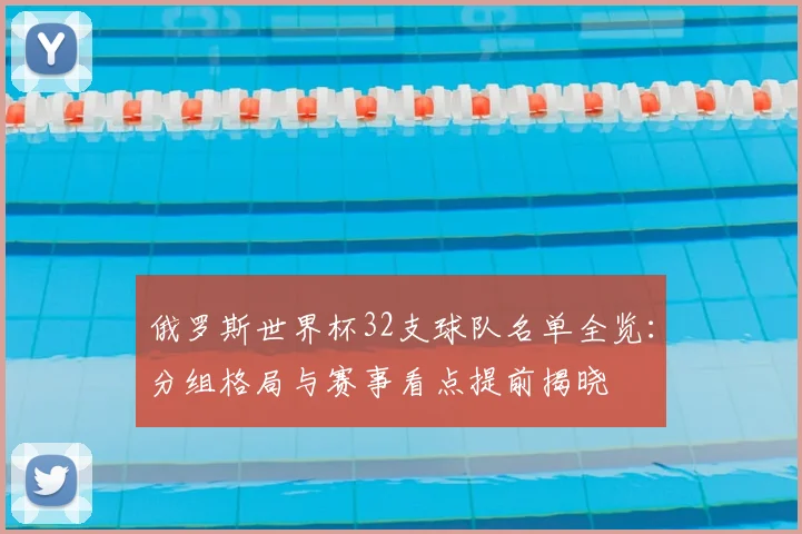 俄罗斯世界杯32支球队名单全览：分组格局与赛事看点提前揭晓