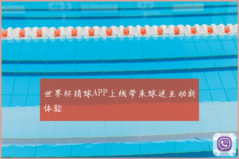 世界杯猜球APP上线带来球迷互动新体验