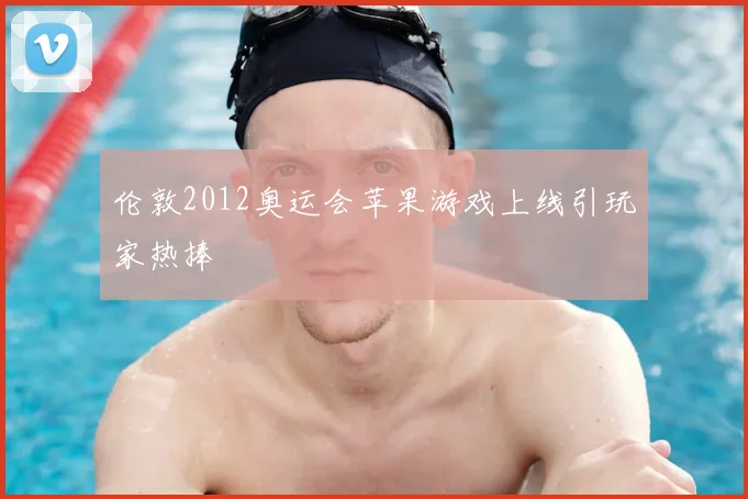 伦敦2012奥运会苹果游戏上线引玩家热捧