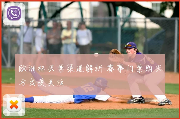 欧洲杯买票渠道解析 赛事门票购买方式受关注