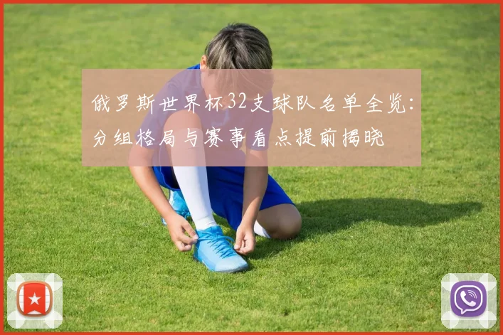 俄罗斯世界杯32支球队名单全览：分组格局与赛事看点提前揭晓