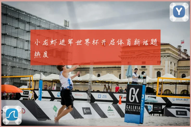 小龙虾进军世界杯开启体育新话题热度