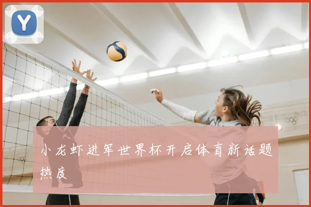 小龙虾进军世界杯开启体育新话题热度