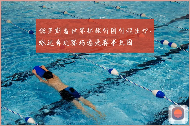 俄罗斯看世界杯旅行团行程出炉，球迷奔赴赛场感受赛事氛围