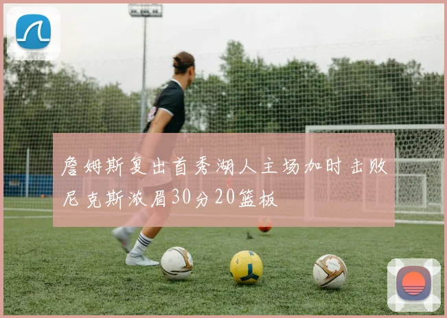 詹姆斯复出首秀湖人主场加时击败尼克斯浓眉30分20篮板