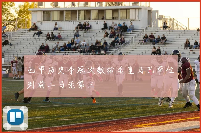 西甲历史夺冠次数排名皇马巴萨位列前二马竞第三