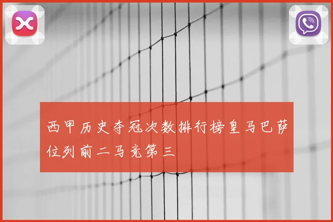 西甲历史夺冠次数排行榜皇马巴萨位列前二马竞第三