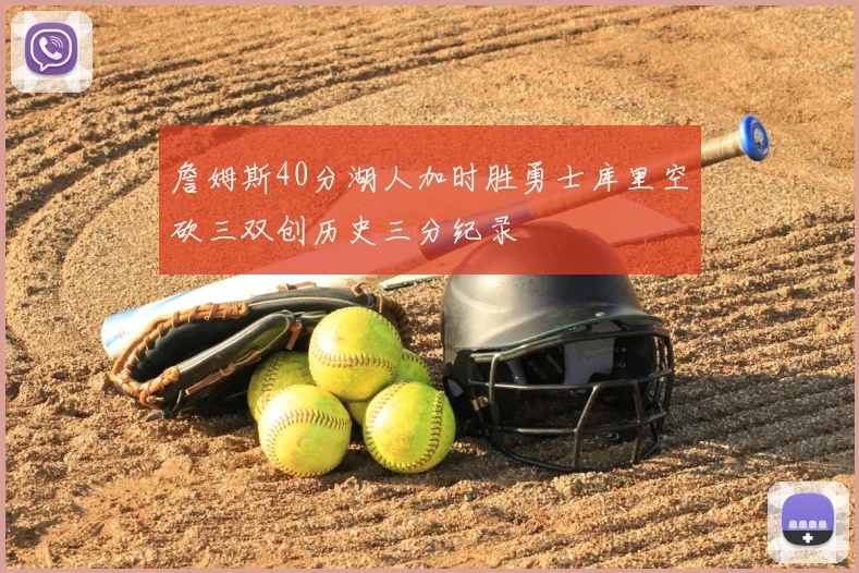 詹姆斯40分湖人加时胜勇士库里空砍三双创历史三分纪录