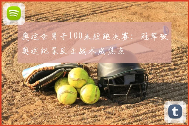 奥运会男子100米短跑决赛：冠军破奥运纪录反击战术成焦点