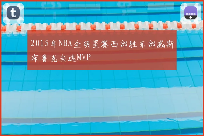 2015年NBA全明星赛西部胜东部威斯布鲁克当选MVP