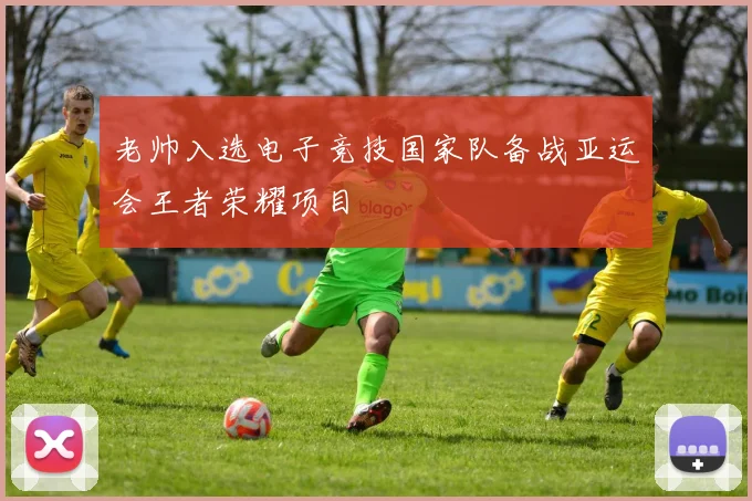 老帅入选电子竞技国家队备战亚运会王者荣耀项目