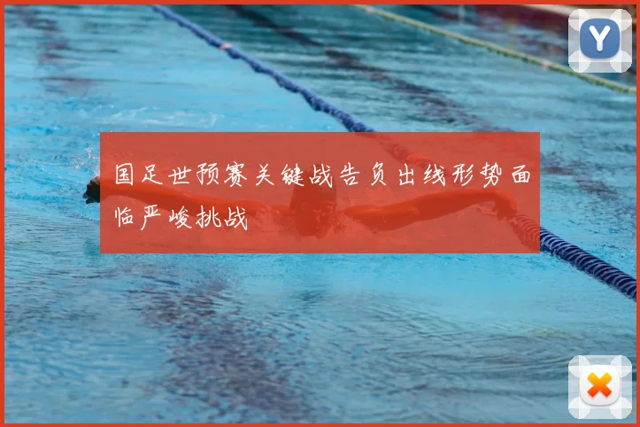 国足世预赛关键战告负出线形势面临严峻挑战