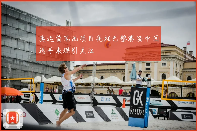 奥运简笔画项目亮相巴黎赛场中国选手表现引关注