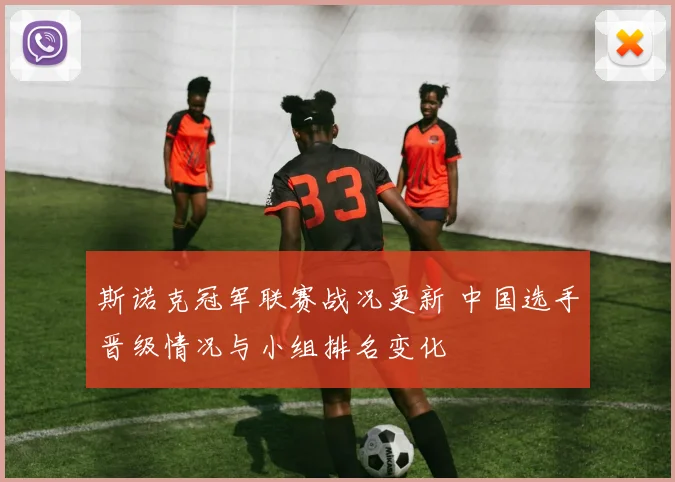 斯诺克冠军联赛战况更新 中国选手晋级情况与小组排名变化