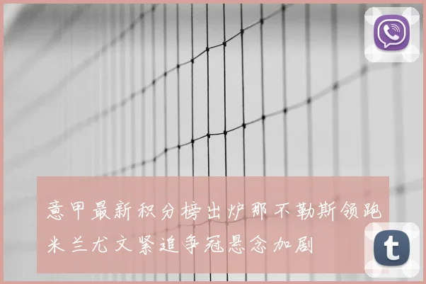 意甲最新积分榜出炉那不勒斯领跑米兰尤文紧追争冠悬念加剧