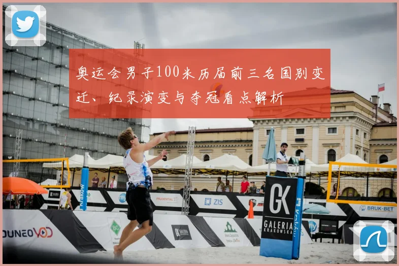 奥运会男子100米历届前三名国别变迁、纪录演变与夺冠看点解析