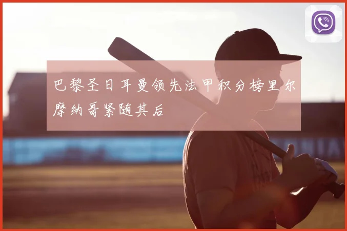 巴黎圣日耳曼领先法甲积分榜里尔摩纳哥紧随其后