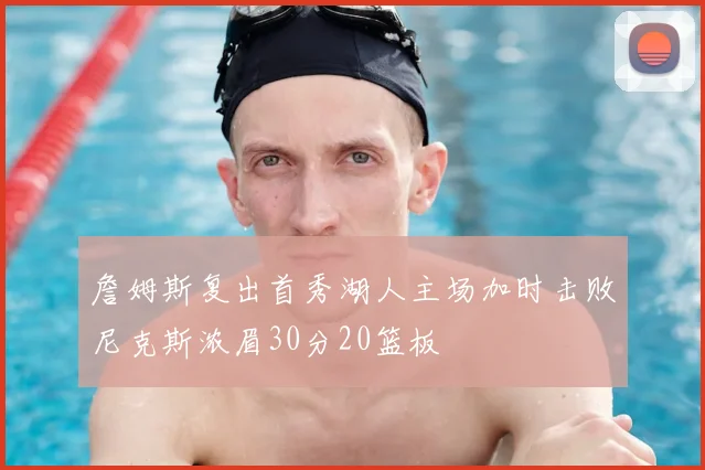 詹姆斯复出首秀湖人主场加时击败尼克斯浓眉30分20篮板