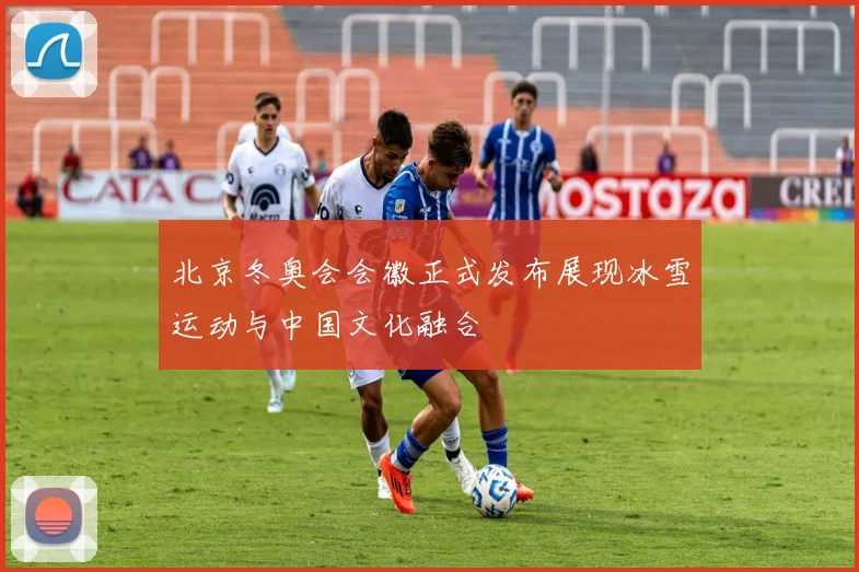 北京冬奥会会徽正式发布展现冰雪运动与中国文化融合