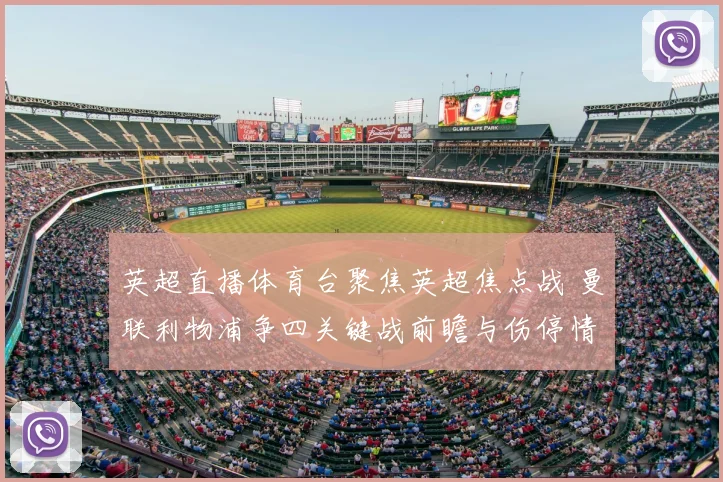 英超直播体育台聚焦英超焦点战 曼联利物浦争四关键战前瞻与伤停情况