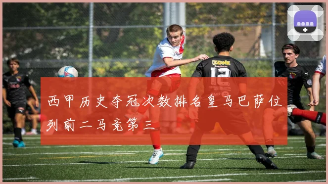 西甲历史夺冠次数排名皇马巴萨位列前二马竞第三