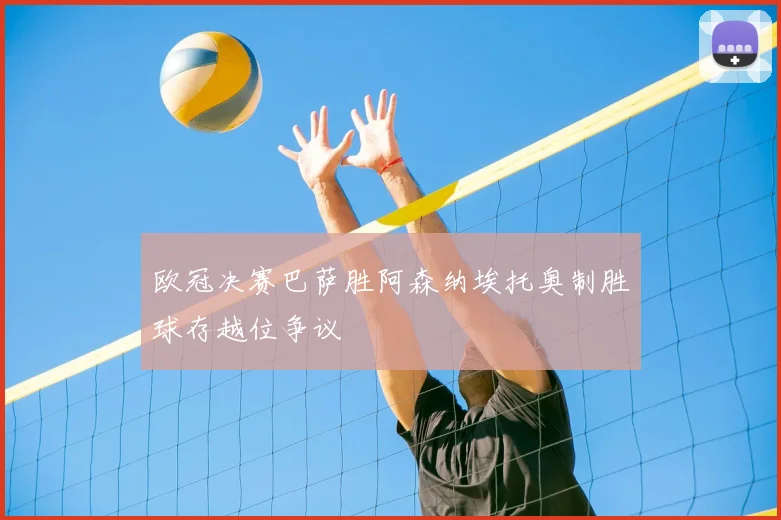 欧冠决赛巴萨胜阿森纳埃托奥制胜球存越位争议