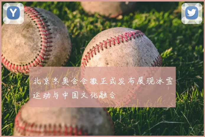 北京冬奥会会徽正式发布展现冰雪运动与中国文化融合