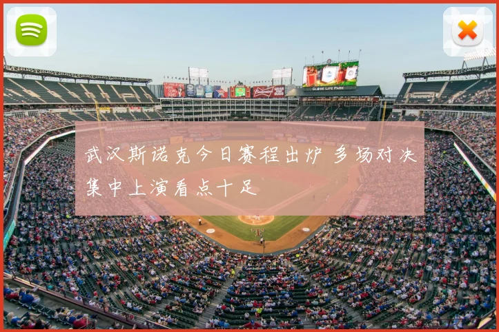 武汉斯诺克今日赛程出炉 多场对决集中上演看点十足