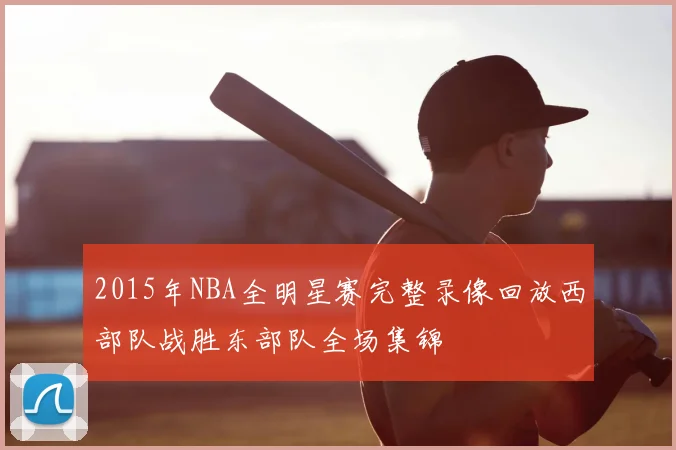 2015年NBA全明星赛完整录像回放西部队战胜东部队全场集锦