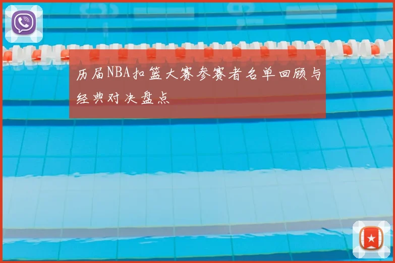 历届NBA扣篮大赛参赛者名单回顾与经典对决盘点