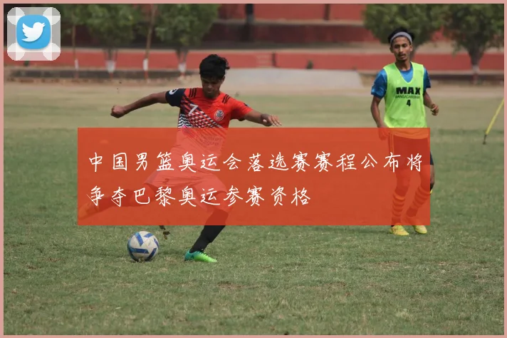 中国男篮奥运会落选赛赛程公布将争夺巴黎奥运参赛资格