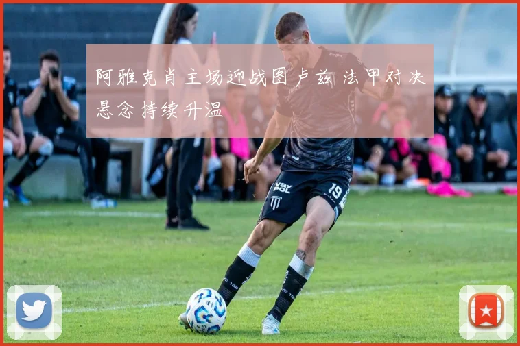 阿雅克肖主场迎战图卢兹 法甲对决悬念持续升温