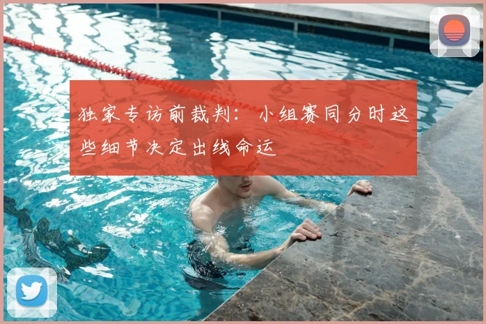 独家专访前裁判：小组赛同分时这些细节决定出线命运