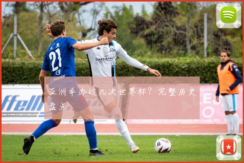 亚洲举办过几次世界杯？完整历史盘点