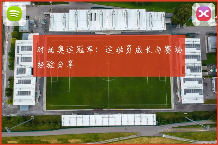 对话奥运冠军：运动员成长与赛场经验分享
